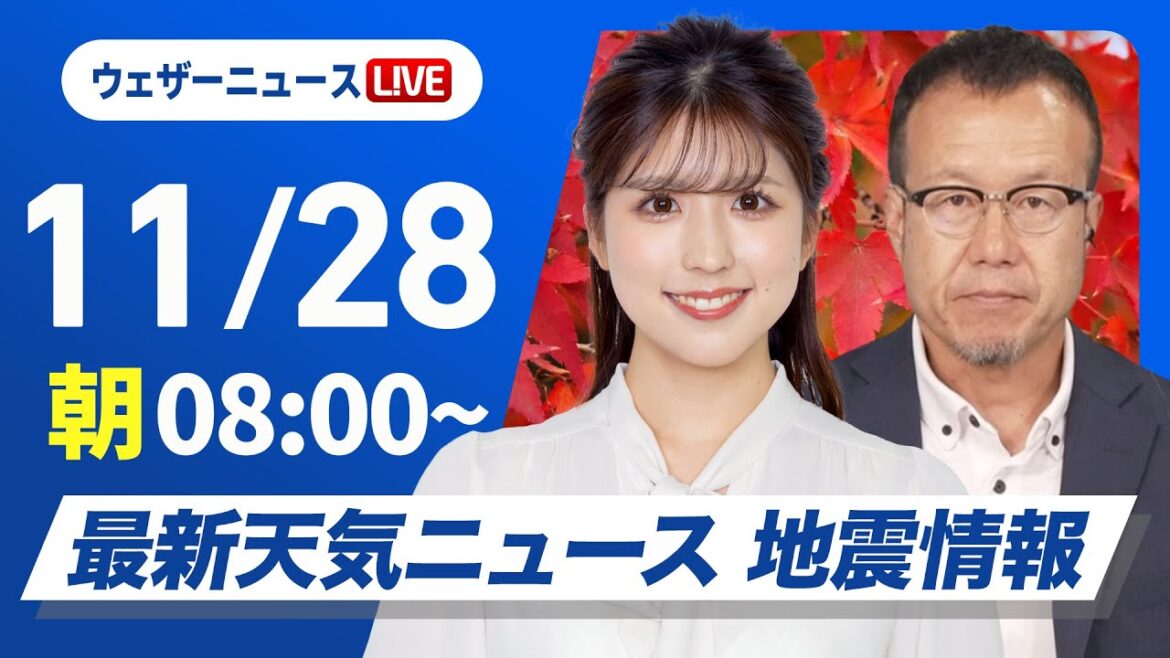 【ライブ】最新天気ニュース・地震情報 2024年11月28日(木)／日本海側は強い雨風に注意　太平洋側は天気回復　＜ウェザーニュースLiVE サンシャイン 小林 李衣奈／内藤 邦裕＞