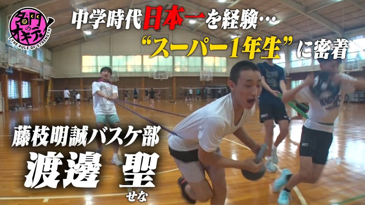 【1日密着】中学バスケ日本一！幾多の強豪校の誘いを蹴って藤枝明誠に来たスーパー1年生・渡邊聖に密着｜名門のオキテ！