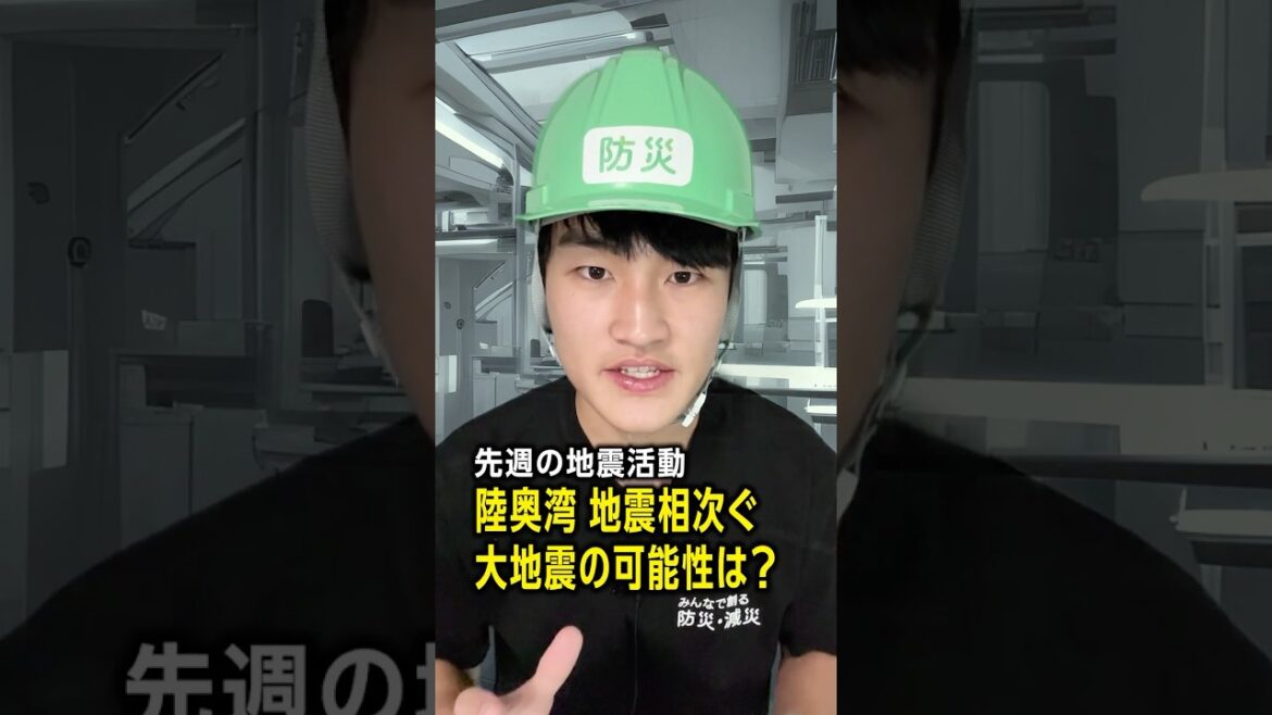 #先週の地震活動 ／陸奥湾で地震相次ぐ 大地震の可能性は？／#みん防
