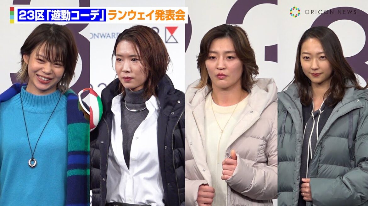 古賀紗理那、角田夏実、畠山愛理、髙木菜那ら美人アスリートがモデルデビューからわずか3日でランウェイ！自身の競技アイテムでポージング　23区『遊勤コーデ』ランウェイ発表会