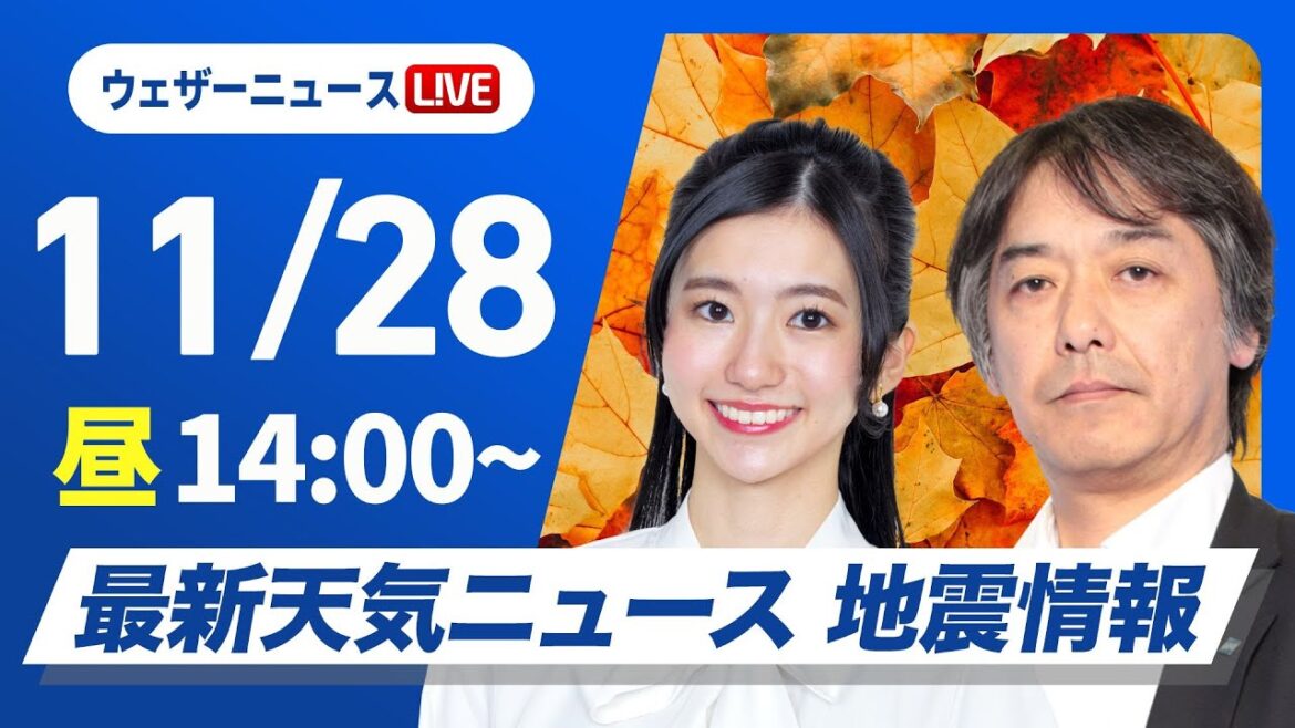 【ライブ】最新天気ニュース・地震情報 2024年11月28日(木)／日本海側は強い雨風に注意　関東など太平洋側は青空〈ウェザーニュースLiVEアフタヌーン・大島 璃音・宇野沢 達也〉