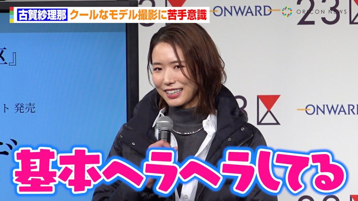 古賀紗理那、クールなモデル撮影に苦手意識「クールなモデル撮影に苦手意識」今年の漢字も発表「変化した1年だった」 23区『遊勤コーデ』ランウェイ発表会 古賀紗理那、クールなモデル撮影に苦手意識「クールなモデル撮影に苦手意識」今年の漢字も発表「変化した1年だった」 23区『遊勤コーデ』ランウェイ発表会