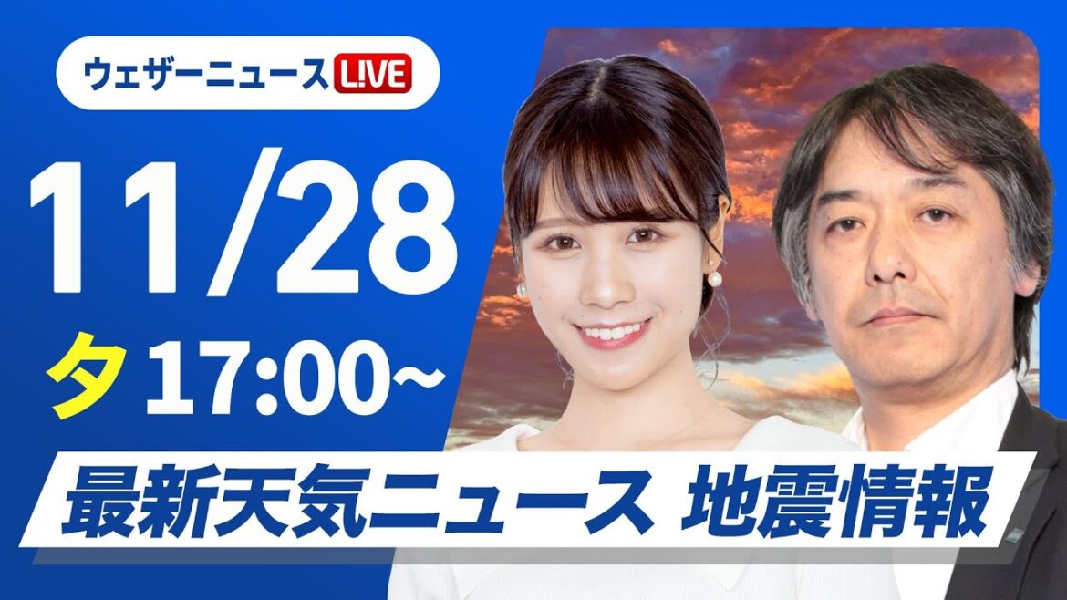【ライブ】最新天気ニュース・地震情報 2024年11月28日(木)／北陸中心に激しい霰や雹　日本海側は強い雨風に注意〈ウェザーニュースLiVEイブニング・戸北 美月／宇野沢 達也〉
