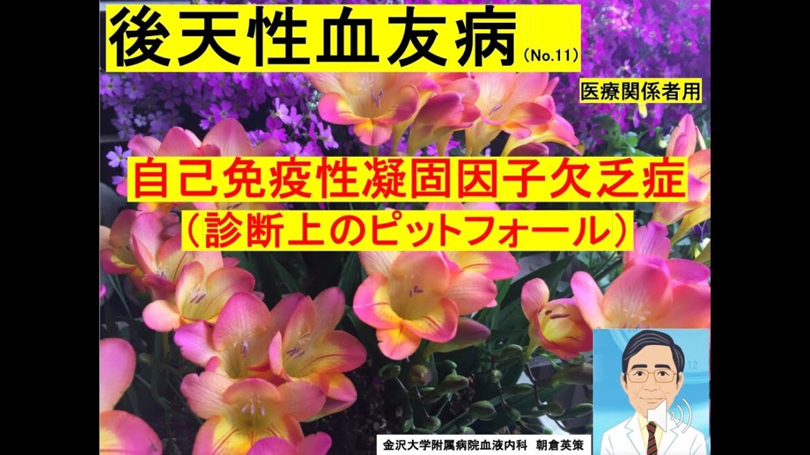 【後天性血友病11】自己免疫性凝固XIII、X、V因子欠乏症