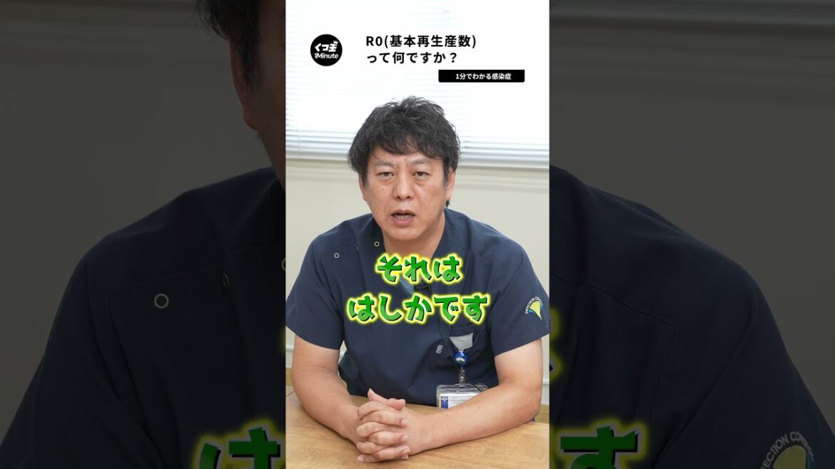 R0(基本再生産数)って何ですか？【1分でわかる感染症】