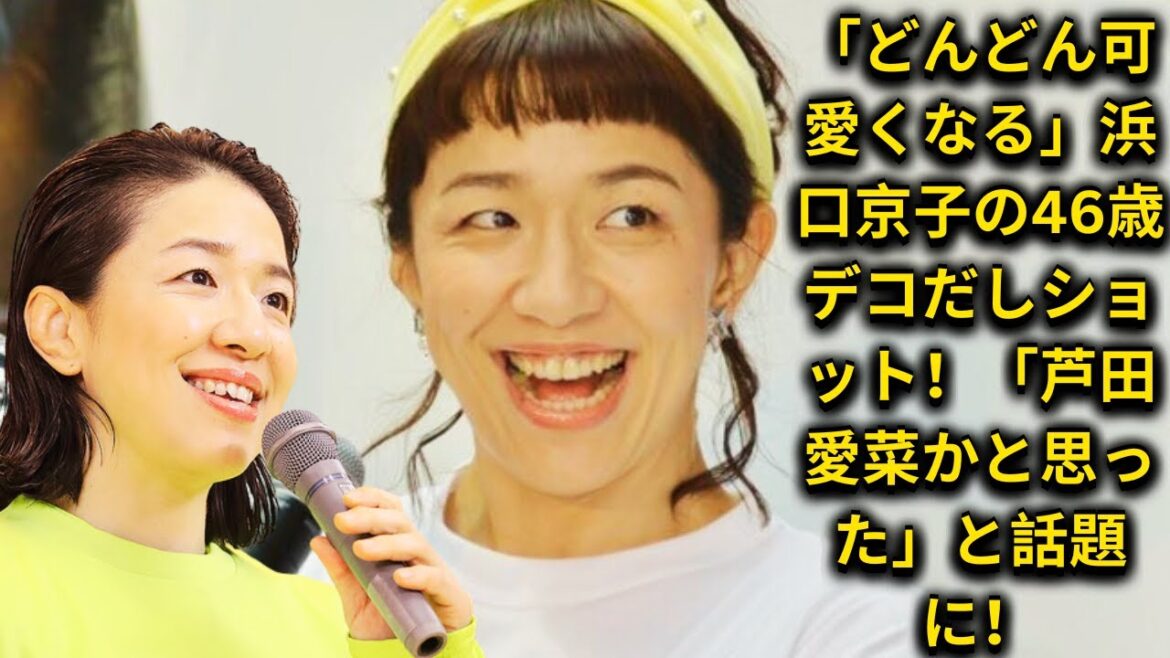 「どんどん可愛くなる」浜口京子、46歳デコだしショットが話題！「芦田愛菜かと思った」と絶賛の声