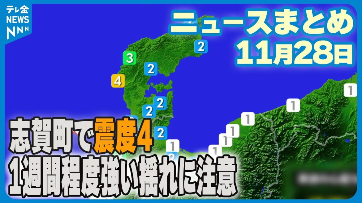 【ニュースまとめ】 11月28日放送分 「突き上げるような揺れ…」志賀町で震度4　石川県で夕方に地震　津波の心配なし など