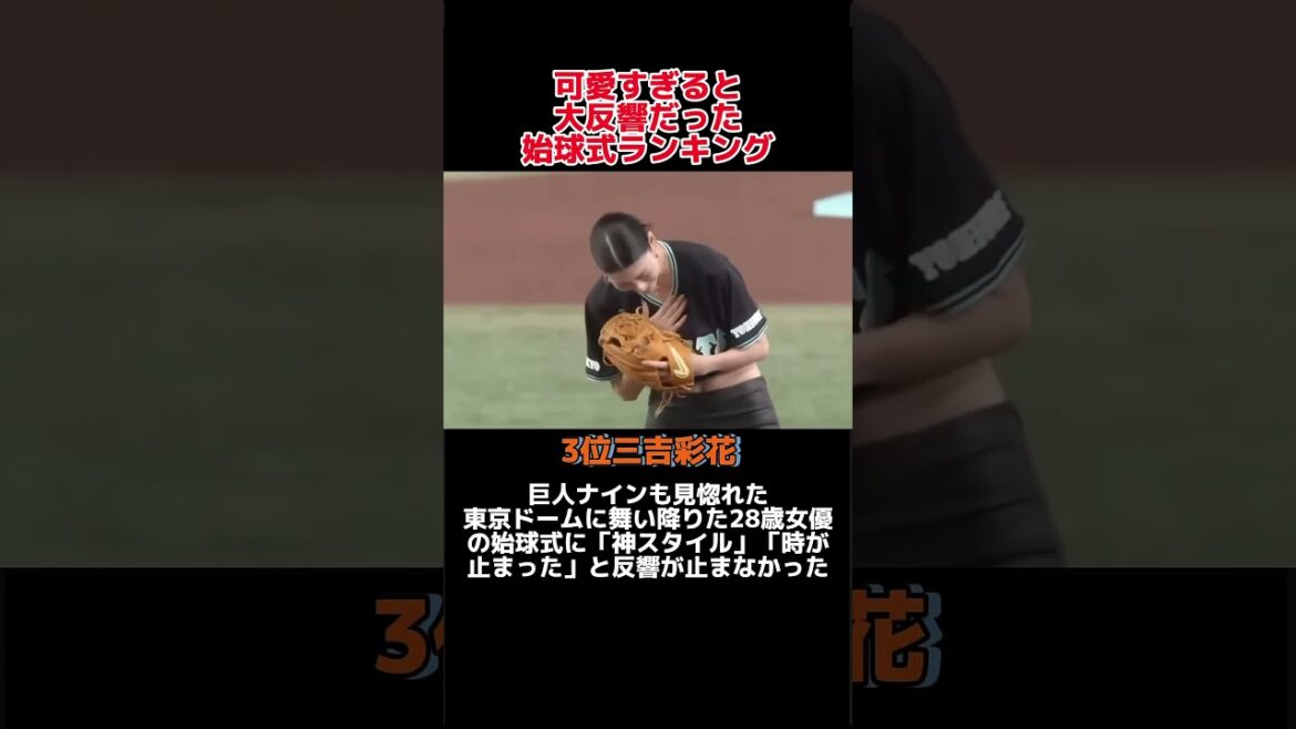 「可愛すぎないか！？と話題になった」始球式ランキング！#野球 #野球解説 #野球大好き #shorts #ランキング #始球式