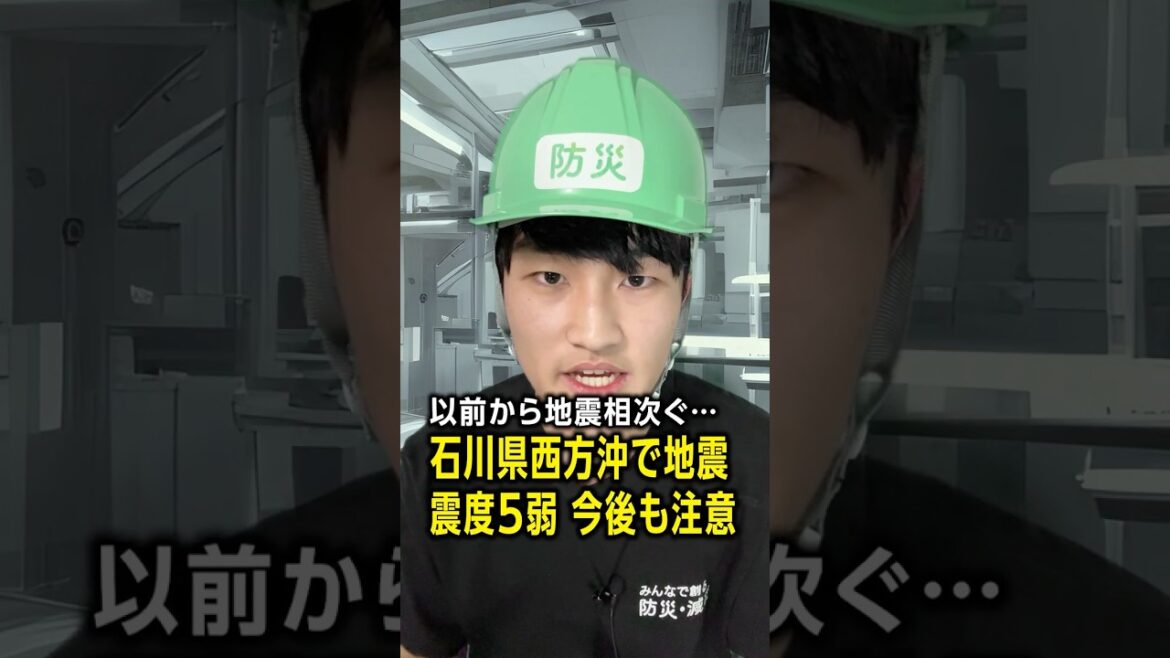 【速報】石川県西方沖震源 震度5弱 今後も注意を #みん防 【速報】石川県西方沖震源 震度5弱 今後も注意を #みん防