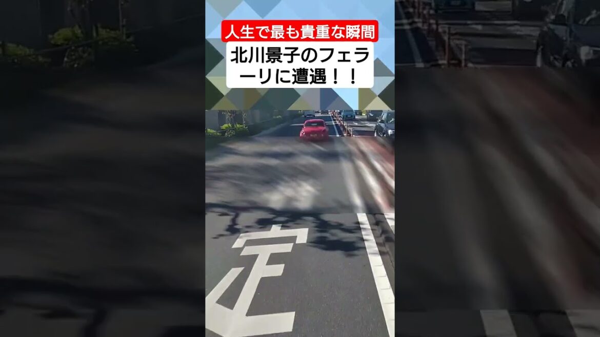 【人生で最も貴重な瞬間】北川景子の運転するフェラーリに遭遇してしまった… #www #tv #splatoon3 #bgm #twitter #コント #automobile #迷惑運転 #事故