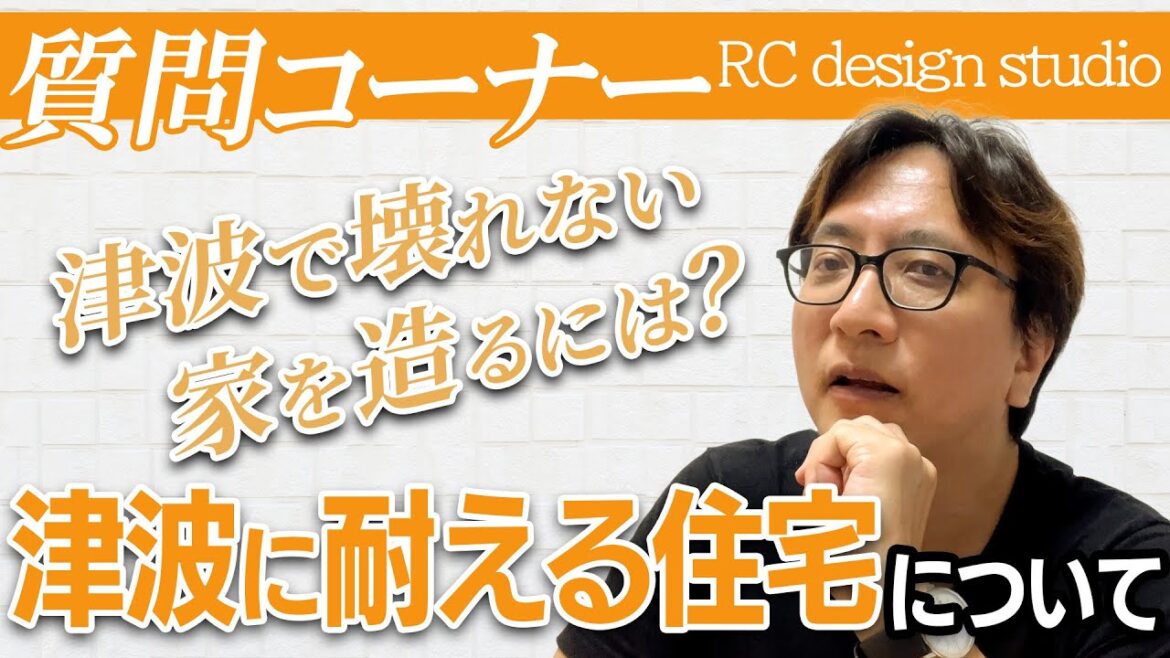 #47【質問コーナー】津波に勝てる住宅はあるのか！