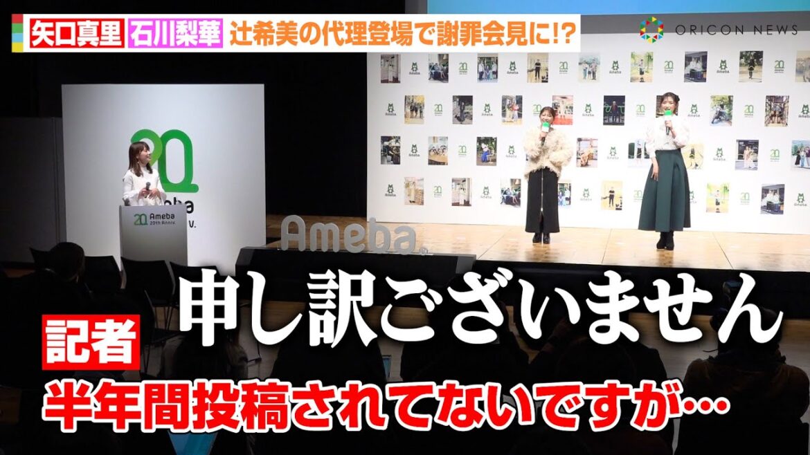矢口真里＆石川梨華、記者からの“暴露”で急遽謝罪会見に！？辻希美の代理登場に不安あらわ「私たちで大丈夫？」　『Ameba 20th AWARD「ありのままが、ここにある。」』表彰式