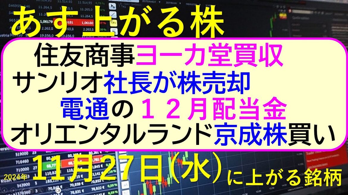 あす上がる株　2024年１１月２７日（水）に上がる銘柄。住友商事がヨーカ堂買収。サンリオ社長が株売却。オリエンタルランドが京成株買い。電通の配当金。～最新の日本株情報。高配当株の株価やデイトレ情報～