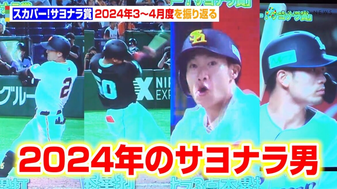 【サヨナラ男】今季を熱く盛り上げた劇的プレーが公開！巨人・吉川尚輝＆オコエ、ソフトバンク・柳田の活躍をダイジェストでお届け　『2024 スカパー! ドラマティック・サヨナラ賞 年間大賞』