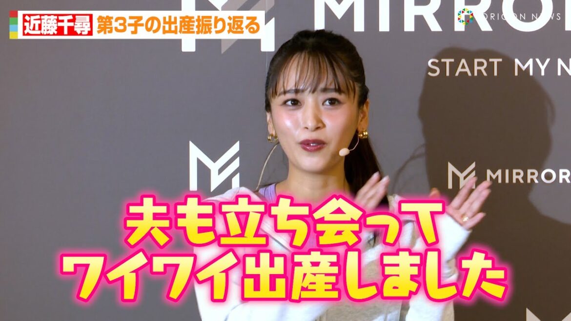 ジャンポケ太田の妻・近藤千尋、第3子の出産振り返る「夫も立ち会ってワイワイしながら…」　『MIRROR FIT. slim 健康応援キャンペーン』記者発表会