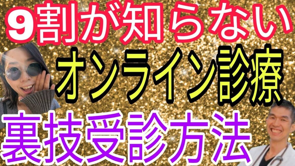 時間を無駄にしないで…本気で使えるオンライン診療受診法