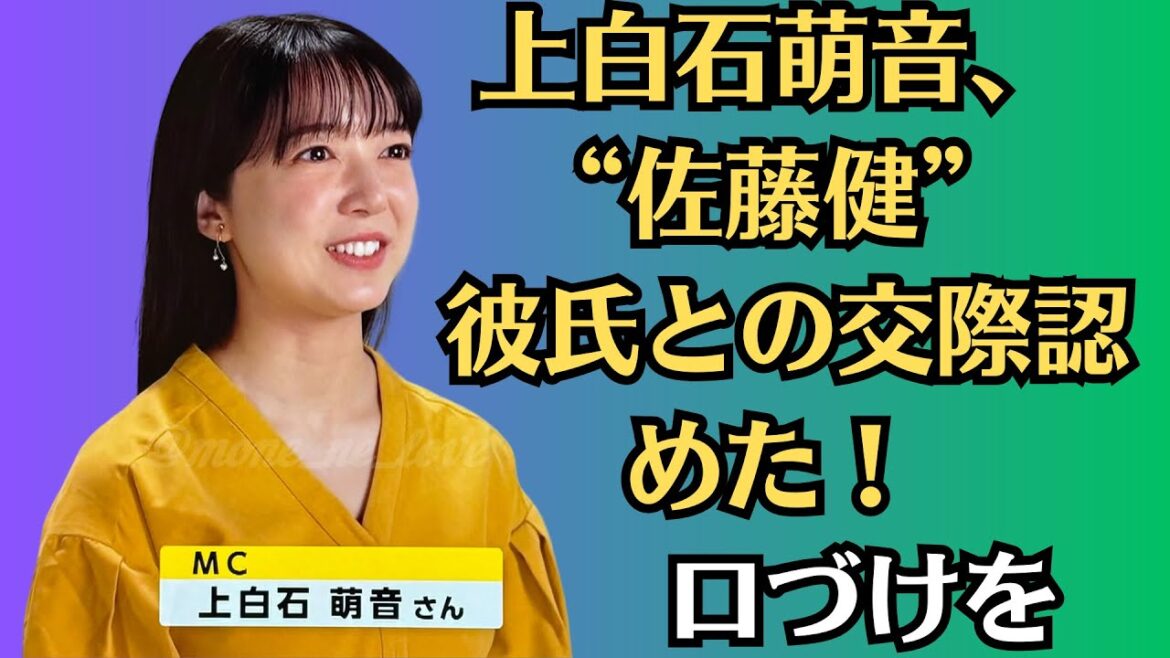 上白石萌音、“佐藤健” 彼氏との交際認めた！「私からいきました（笑）」馴れ初めを赤裸々に。プライベートで大きな転機を迎えていた。居酒屋で食事した後、公園に行き、口づけをかわしていたといいます。