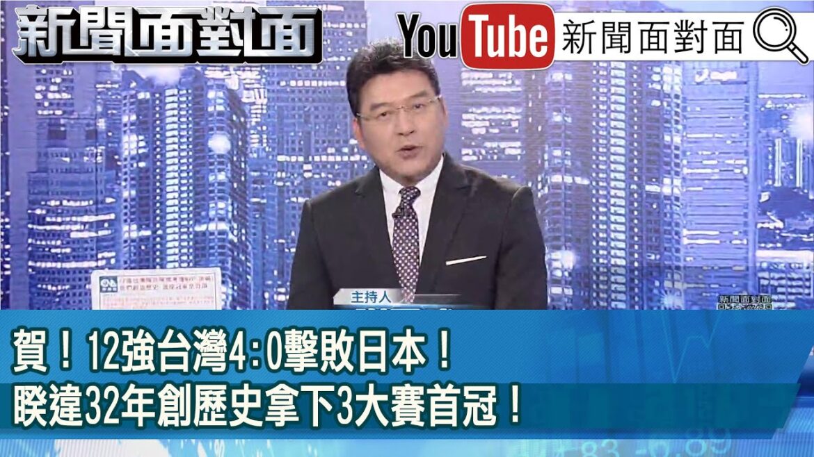 《賀！12強台灣4:0擊敗日本！睽違32年創歷史拿下3大賽首冠！》【2024.11.25新聞面對面】