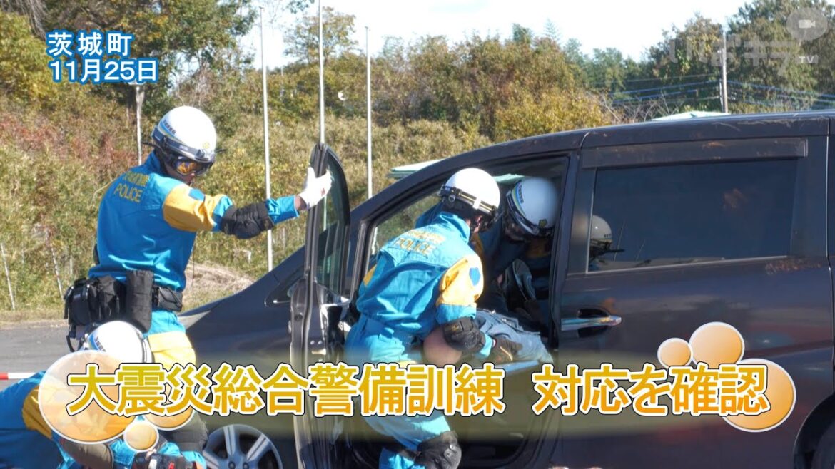 大震災総合警備訓練　対応確認【いばキラニュース】R6.11.26