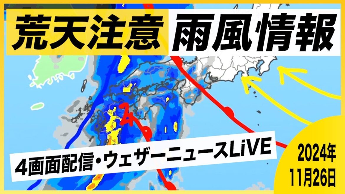 【４画面ライブ】＜荒天注意＞ウェザーニュースLiVE/1時間降水/最大瞬間風速/警報・注意報　11月26日(火)