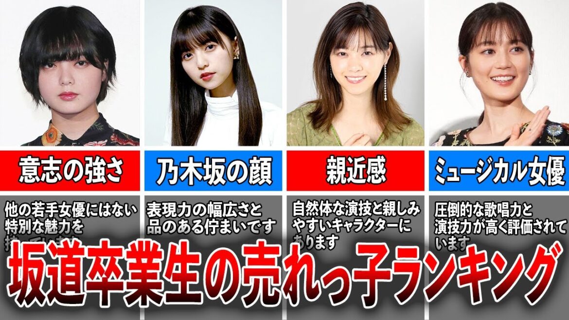【最新版】坂道卒業性の売れっ子ランキングベスト5（平手友梨奈、齋藤飛鳥、西野七瀬、生田絵梨花、白石麻衣）