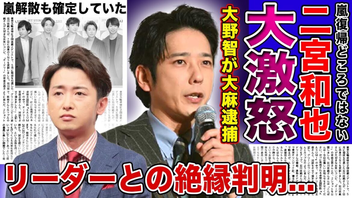 【衝撃】嵐・大野智の逮捕に二宮和也が語った本音がやばい！！怒り爆発させたある事件の詳細...嵐のリーダーとの不仲の真相に一同驚愕！！グループ分裂の悲惨な最期に驚きを隠せない！