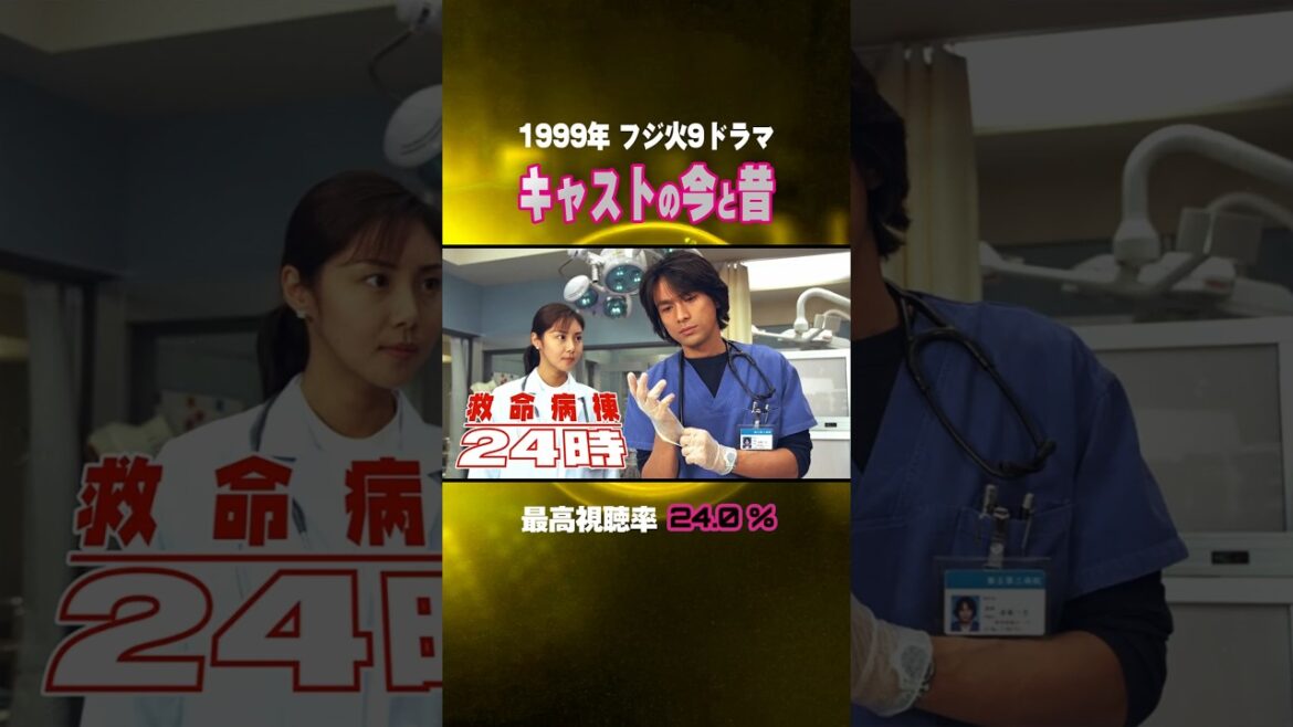 【1999年ドラマ】『救命病棟24時』キャストの今と昔【フジ火9ドラマ】