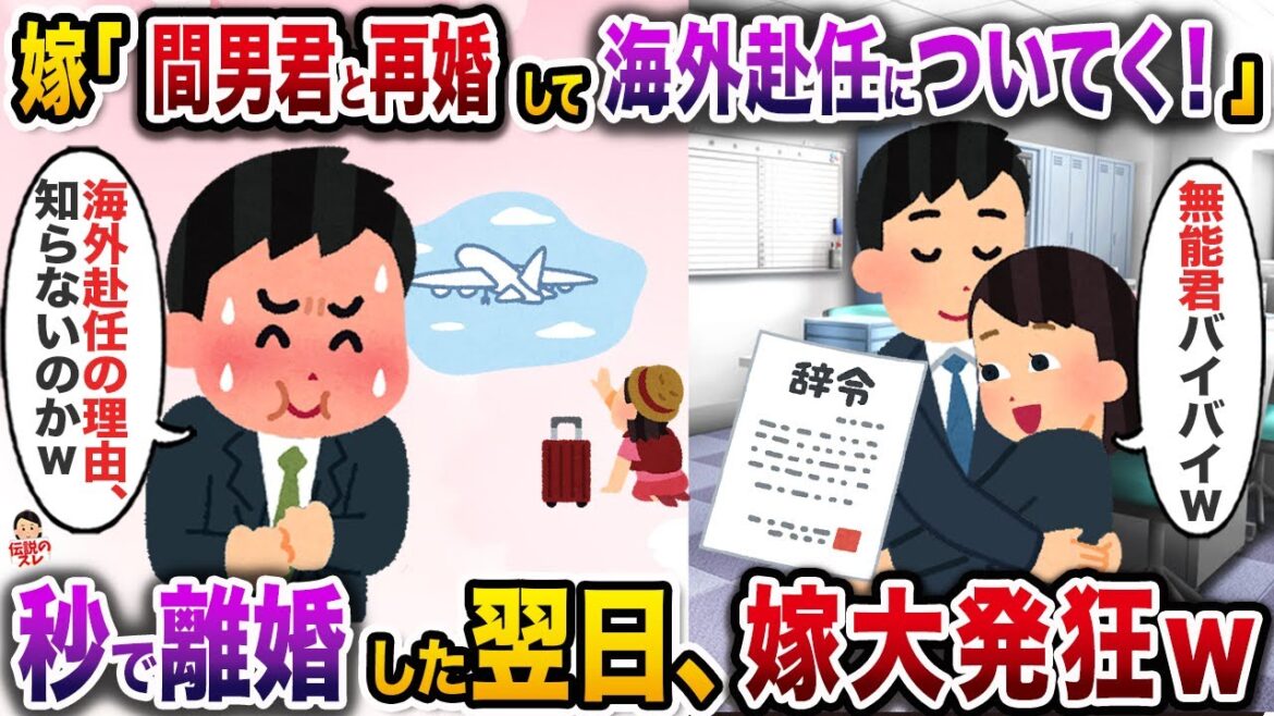 間男の海外赴任が決まって離婚＆再婚を宣言する嫁→お望み通り秒で離婚した結果w【伝説のスレ】【修羅場】