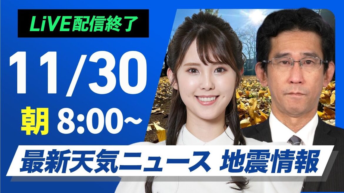 【ライブ】最新天気ニュース・地震情報2024年11月30日(土)／北陸以北は雨雪続く　西から天気は回復傾向〈ウェザーニュースLiVEサンシャイン・小川 千奈／山口 剛央〉