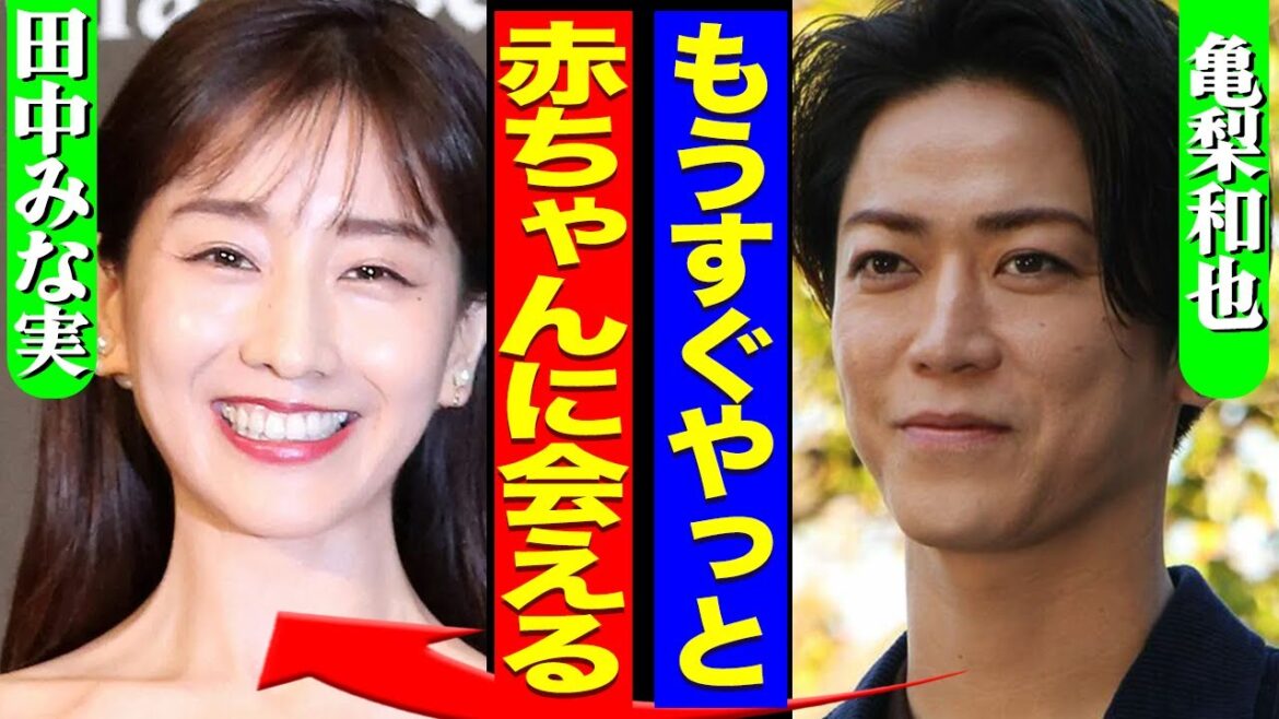 【衝撃】亀梨和也が田中みな実と来年春に結婚を発表か「出産準備」に着々と入っている真相を関係者が暴露でヤバすぎる！【芸能】