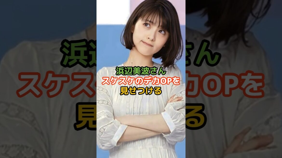 浜辺美波さんの驚くべき雑学