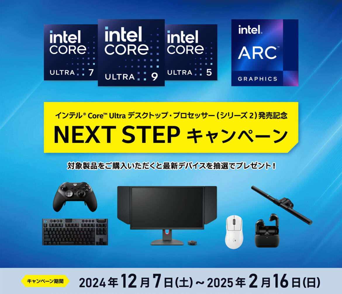 Core UltraなどIntel製CPU購入でゲーミングデバイスなどが当たる「NEXT STEPキャンペーン」 - PC Watch