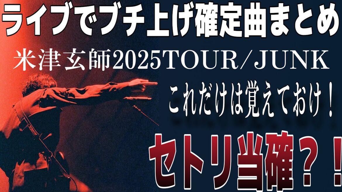 米津玄師ライブで盛り上がる曲徹底解説!これだけ覚えておけば間違いない曲まとめ【米津玄師2025TOUR/JUNK】 米津玄師ライブで盛り上がる曲徹底解説!これだけ覚えておけば間違いない曲まとめ【米津玄師2025TOUR/JUNK】