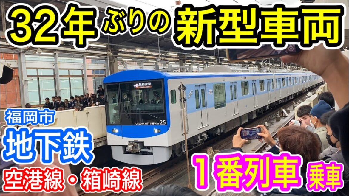 【32年ぶり】 福岡市地下鉄 新型車両 4000系 営業運転開始！ (1番列車に乗車 2024年11月29日) 空港線 箱崎線 JR九州・筑肥線乗り入れ 福岡市交通局 【青い食パン】