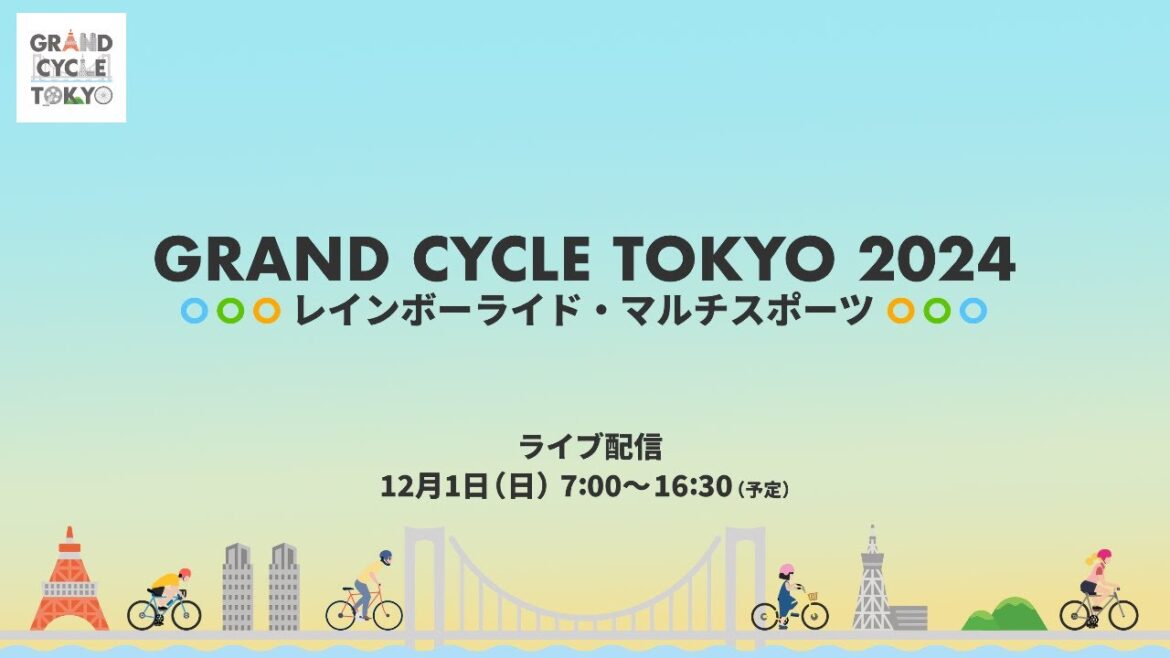 LIVE配信！レインボーライド2024＆マルチスポーツ　7:00～16:30（予定）