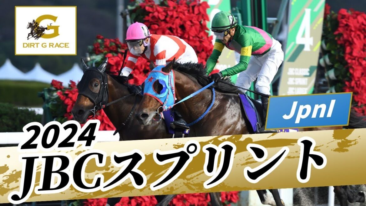 2024年 JBCスプリントJpnI｜第24回｜NAR公式