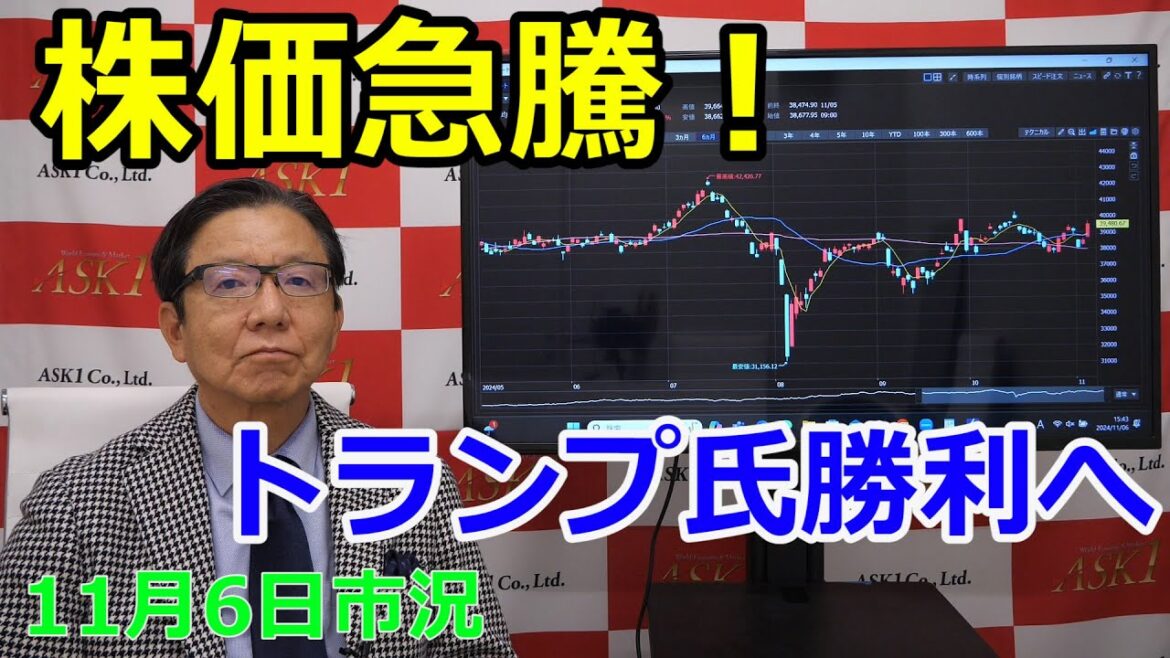 2024年11月6日【株価急騰！　トランプ氏勝利へ】（市況放送【毎日配信】）