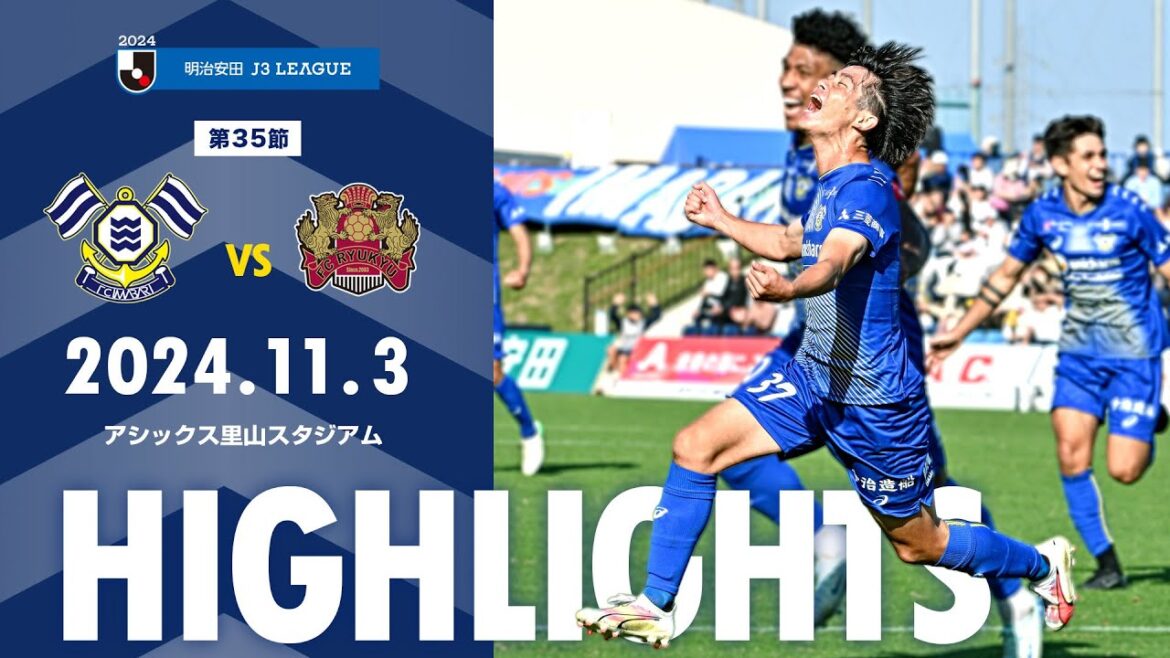 2024明治安田J３リーグ第35節