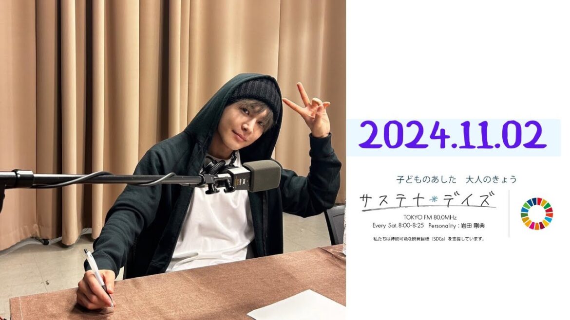 2024.11.02　岩田剛典 ラジオ 【サステナ＊デイズ】