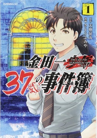 美雪と結婚していた金田一一　『金田一37歳の事件簿』コミックス第1巻 