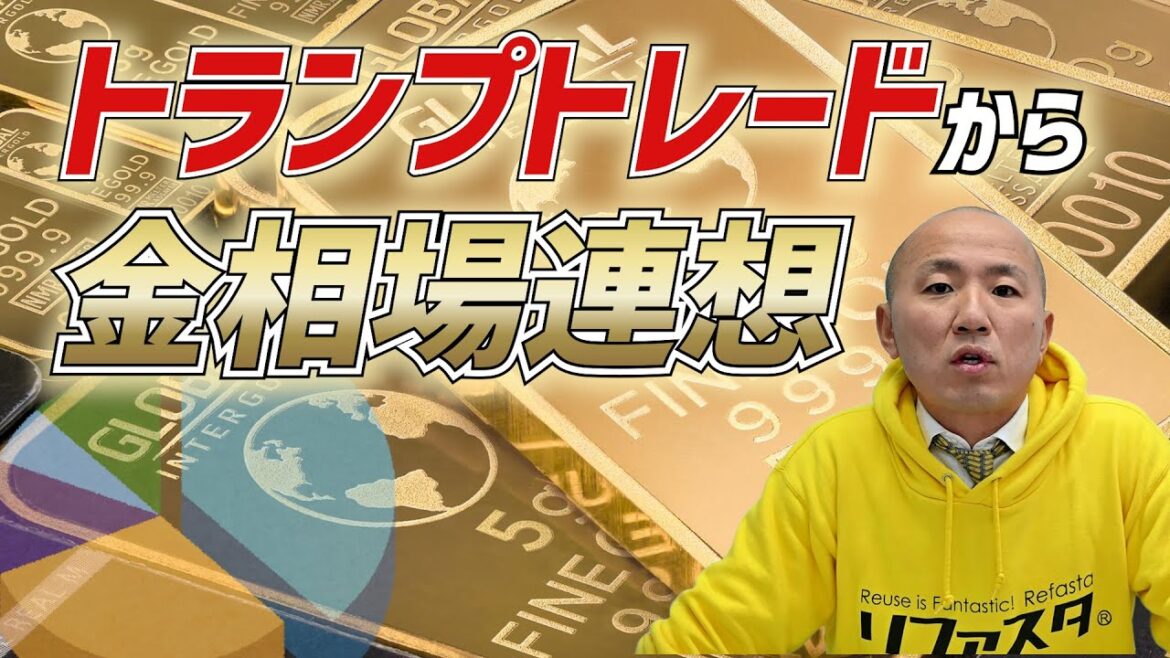 2024年トランプ政権と金相場の未来 |リファスタ 2024年トランプ政権と金相場の未来 |リファスタ