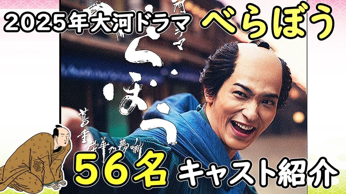 2025年NHK大河ドラマ『べらぼう〜蔦重栄華乃夢噺～』江戸のメディア王・蔦屋重三郎の生涯｜キャスト５６名一挙紹介｜２０２５年１月５日放送開始