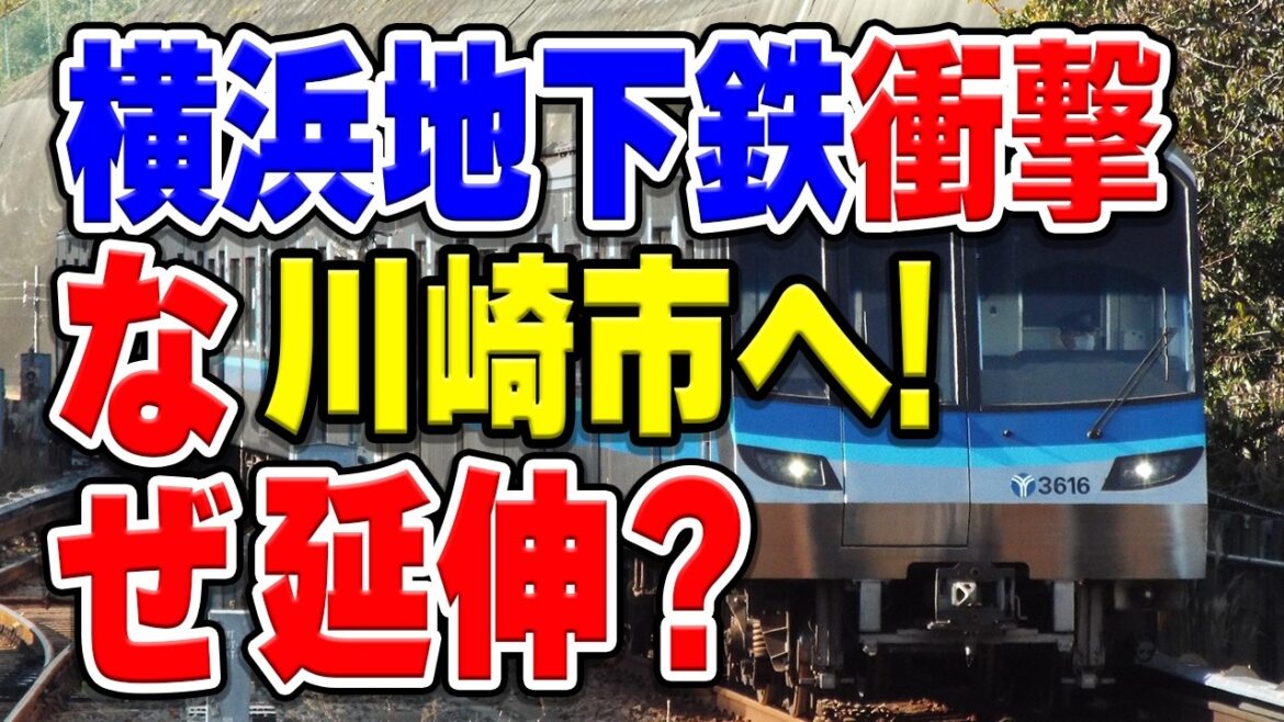 2030年、横浜市営地下鉄ブルーラインが川崎・新百合ヶ丘まで延伸！いったいなぜ…？理由や効果などを解説・考察