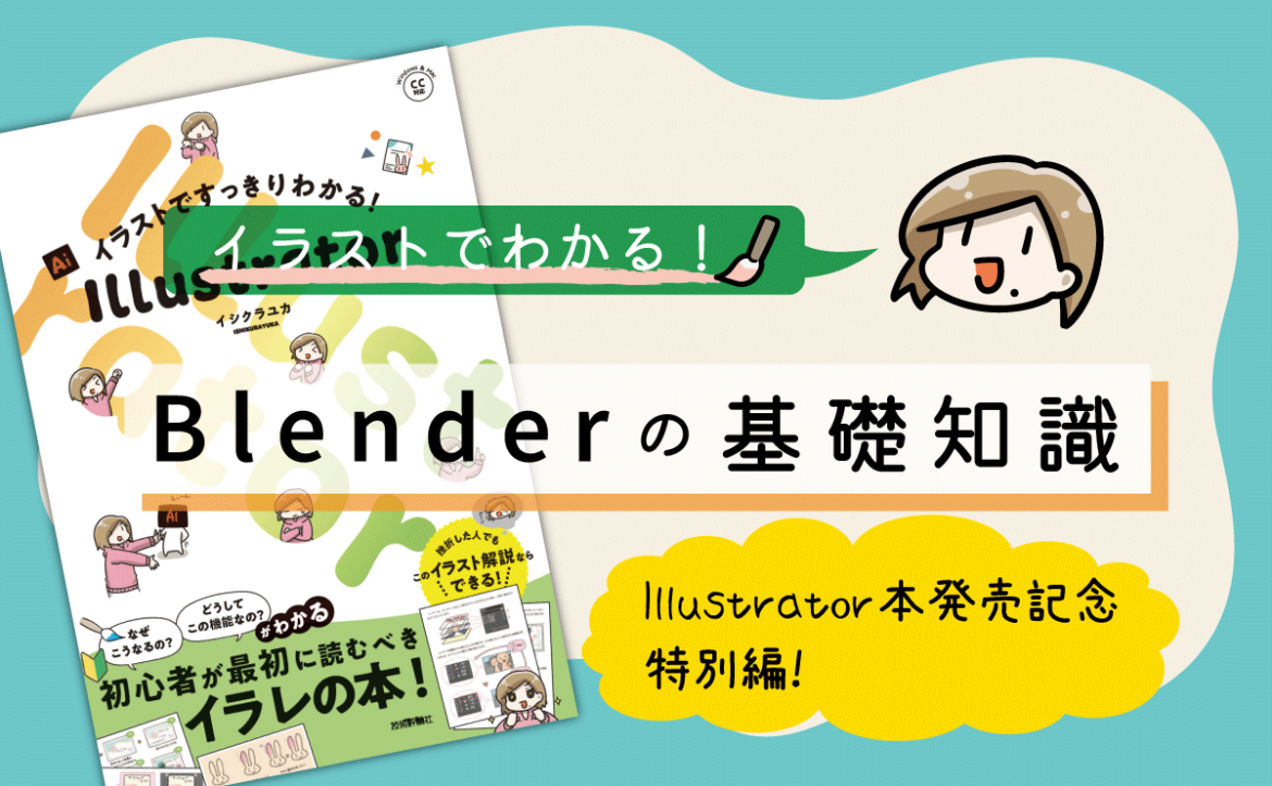 BlenderでIllustratorのデータを読み込んでみよう [Illustrator本発売記念・特別編] | gihyo.jp