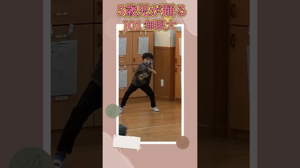 5歳の孫が踊る　JO1  無限大　#ダンス #ダンス動画 #保育園児 #jo1 #無限大 　