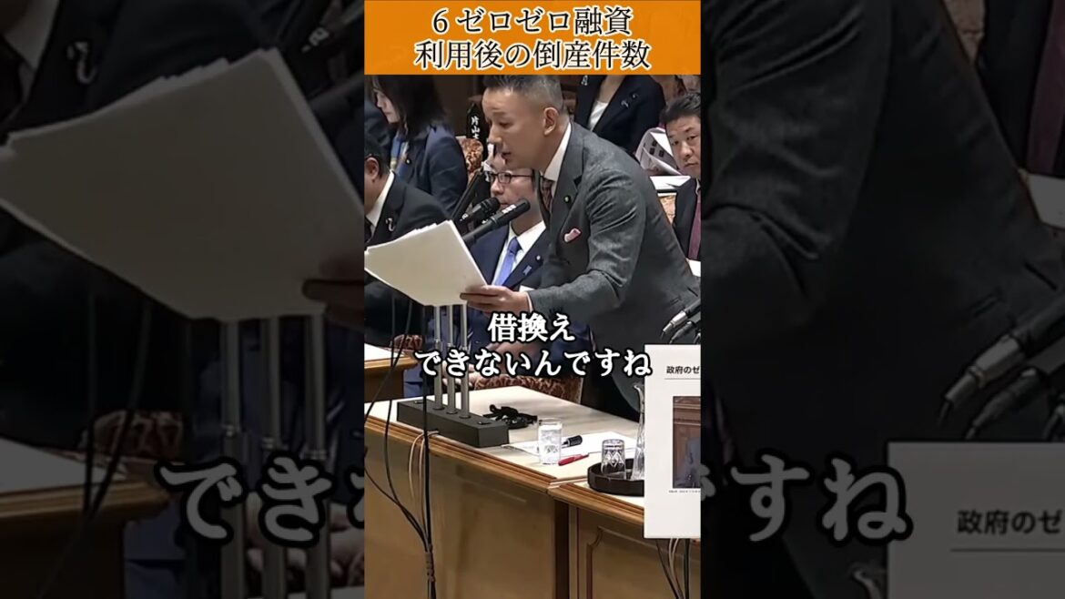 6「ゼロゼロ融資利用後の倒産件数がヤバい」#山本太郎 #れいわ新選組 #shorts