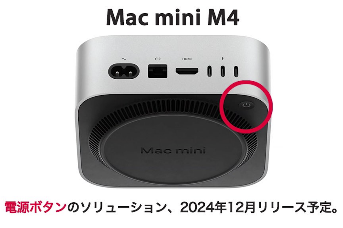 アップル新型「Mac mini」押しづらい電源ボタンの解決策、ガチで登場へ - ASCII.jp