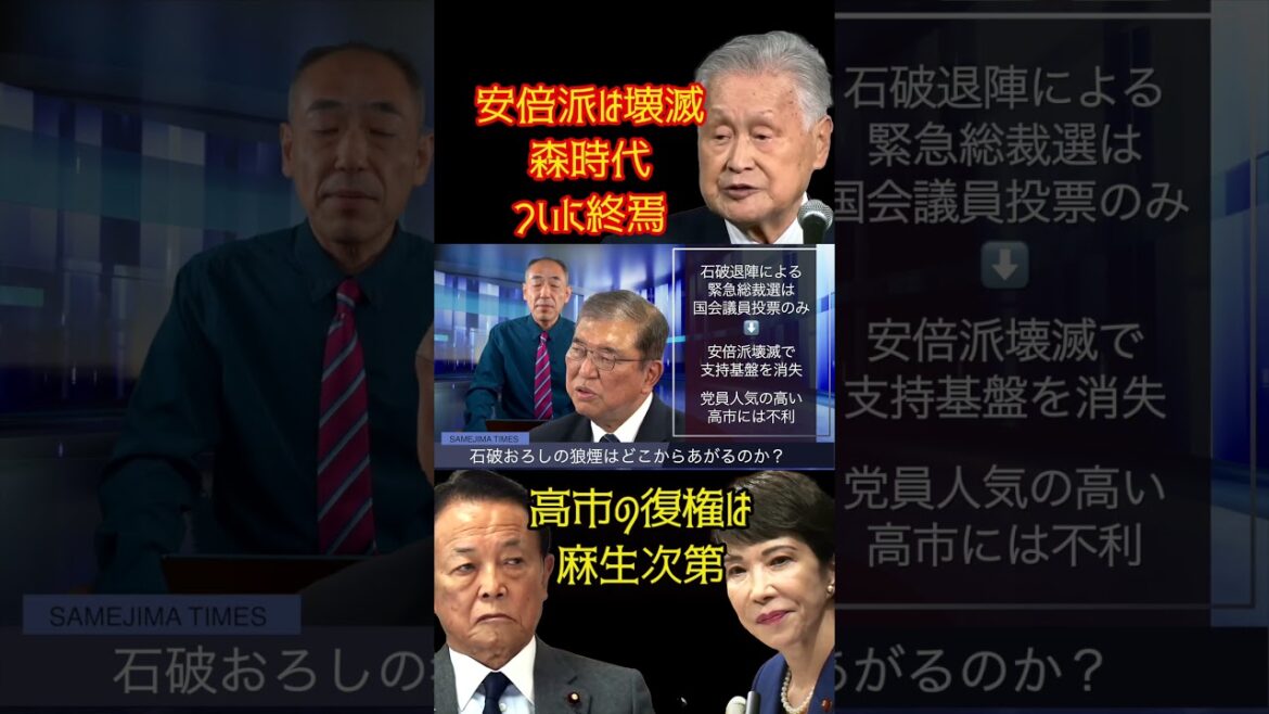 @samejimatimes 高市の復権は麻生次第　#高市早苗　#麻生太郎　#森喜朗　#安倍派　#鮫島タイムス　#自民党