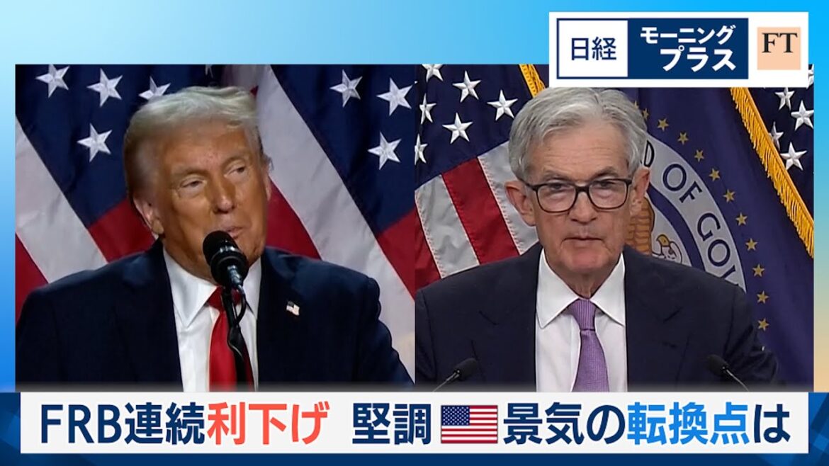 FRB連続利下げ 堅調米景気の転換点は【日経モープラFT】