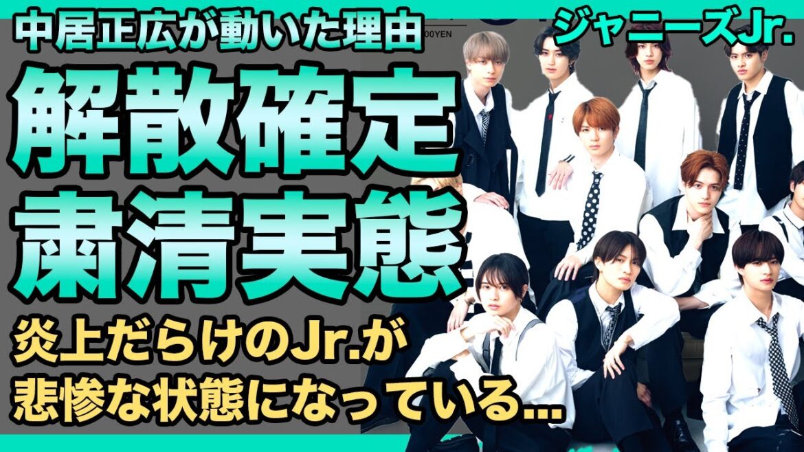 HiHi Jets・美 少年の解散が確定へ...状況証拠ワンサカでついに中居正広＆飯島三智が動き出していた！炎上が止まらないジャニーズJr.たちが粛清されている現在に驚きを隠せない！